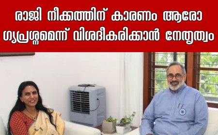 ആർ ശ്രീലേഖയുമായി രാജീവ് ചന്ദ്രശേഖർ ഇന്ന് കൂടിക്കാഴ്ച നടത്തും, രാജി നീക്കത്തിന് കാരണം ആരോ​ഗ്യപ്രശ്നമെന്ന് വിശദീകരിക്കാൻ നേതൃത്വം