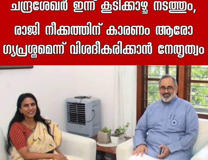 ആർ ശ്രീലേഖയുമായി രാജീവ് ചന്ദ്രശേഖർ ഇന്ന് കൂടിക്കാഴ്ച നടത്തും, രാജി നീക്കത്തിന് കാരണം ആരോ​ഗ്യപ്രശ്നമെന്ന് വിശദീകരിക്കാൻ നേതൃത്വം